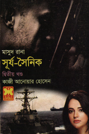 Masud Rana 420: Surjo Soinik (Volume 2) (মাসুদ রানা ৪২০ : সূর্য সৈনিক (২য় খণ্ড))