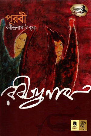 Purabi (পূরবী)