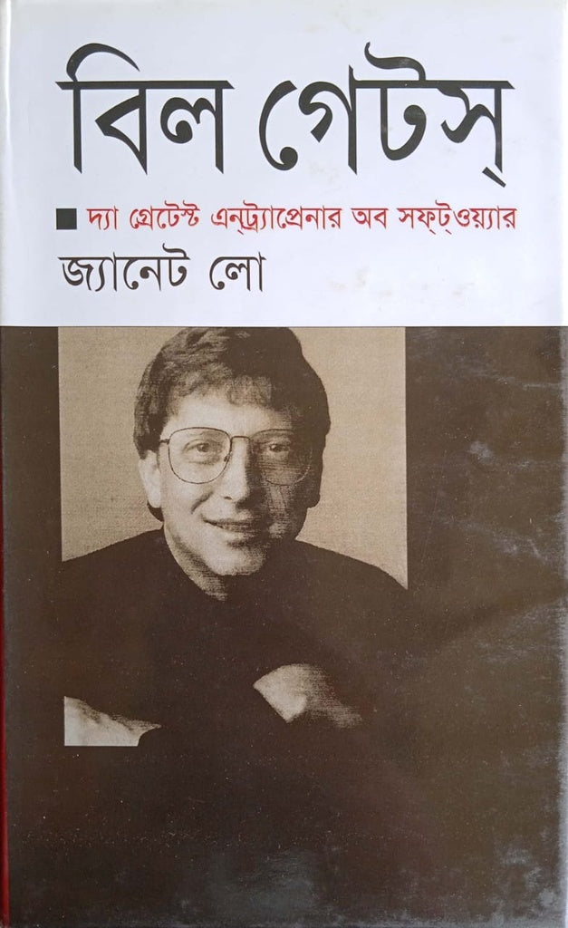 Bill Gates (বিল গেটস)