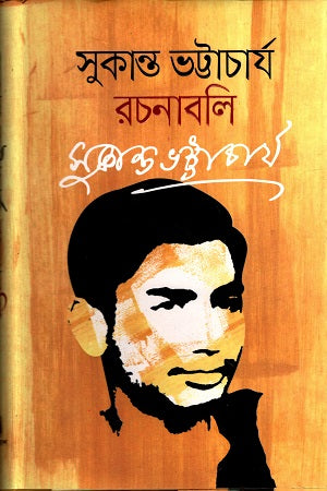 Sukanta Bhattacharya Rachanabali (সুকান্ত ভট্টাচার্য রচনাবলি)