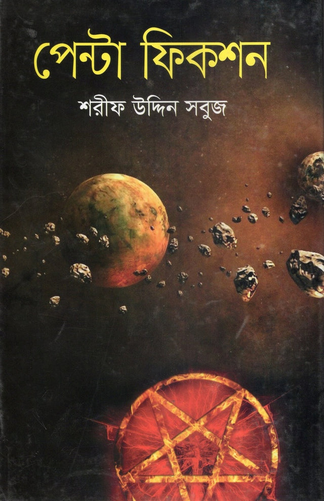 Penta Fiction (পেন্টা ফিকশন)