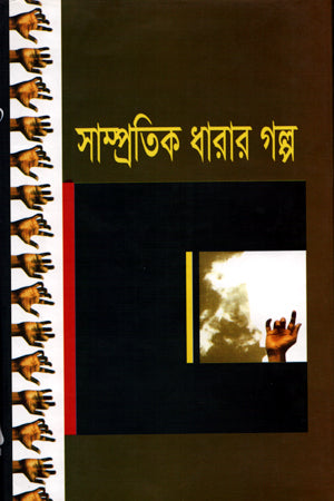 Sampratik Dharar Golpo (সাম্প্রতিক ধারার গল্প)