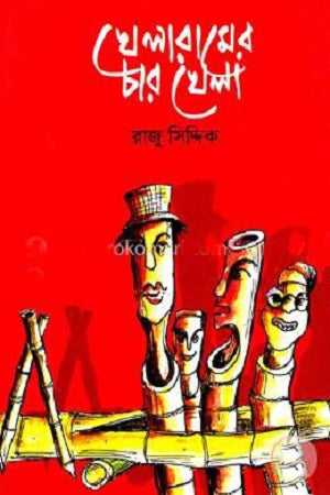 Khelaram er Char Khela (খেলারামের চার খেলা)