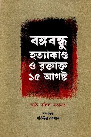 Bangabandhu Hatyakando O Raktakta 15 August (বঙ্গবন্ধু হত্যাকাণ্ড ও রক্তাক্ত ১৫ আগস্ট)