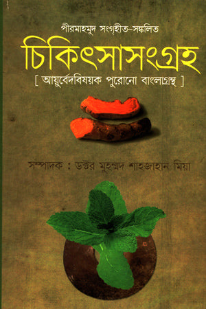 Chikitsa Sangrah (চিকিৎসা সংগ্রহ)