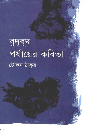 Budbud Parjay-er Kobita (বুদবুদ পর্যায়ের কবিতা)