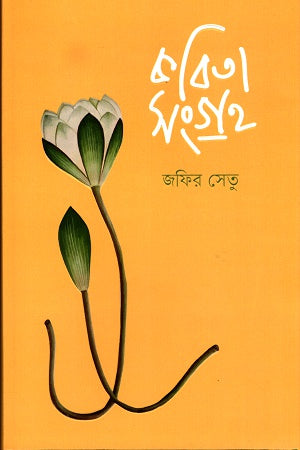 Kobitasongroho - Jafir Setu (কবিতাসংগ্রহ - জফির সেতু)