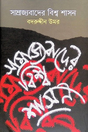 Samrajyabad er Bishwo Shashon (সাম্রাজ্যবাদের বিশ্ব শাসন)