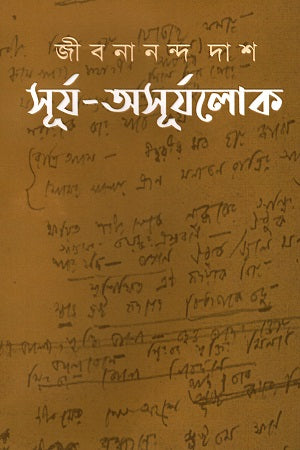 Surya-Asurjaloke (সূর্য-অসূর্যলোকে)