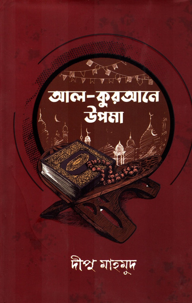 Al Quraner Upama (আল কুরআনে উপমা)
