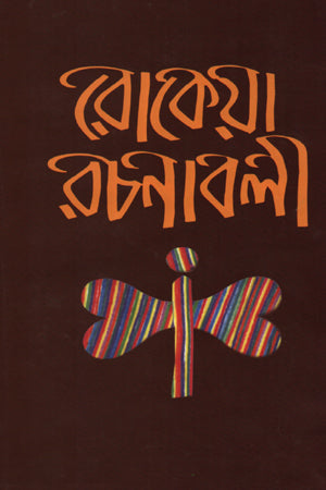 Rokeya Rachanabali (রোকেয়া রচনাবলী)
