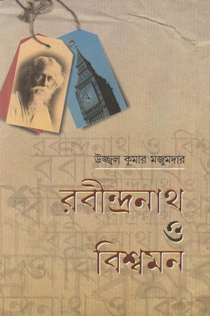 Rabindranath O Bishwomon (রবীন্দ্রনাথ ও বিশ্বমন)
