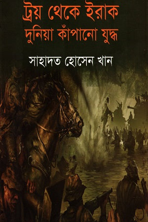 Troi Theke Irak Duniya Kapanow Juddho (ট্রয় থেকে ইরাক দুনিয়া কাঁপানো যুদ্ধ)