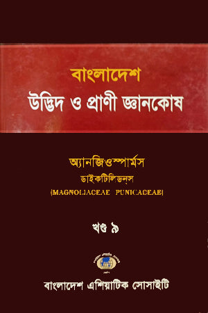 Bangladesh Udbhid O Prani Gyanakosha (Khand-09) (বাংলাদেশ উদ্ভিদ ও প্রাণী জ্ঞানকোষ (খণ্ড-০৯))