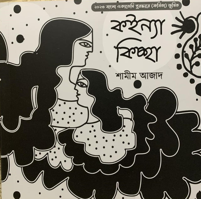 Koinna Kichha (কইন্যা কিচ্ছা)