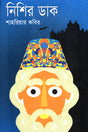 Nishir Dak (নিশির ডাক)
