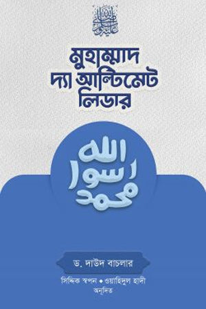 Muhammad: The Ultimate Leader (মুহাম্মাদ দ্যা আল্টিমেট লিডার)