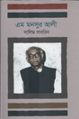 M Monsur Alam (এম মনসুর আলী)