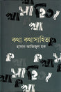 Kotha Kothasahitya (কথা কথাসাহিত্য)