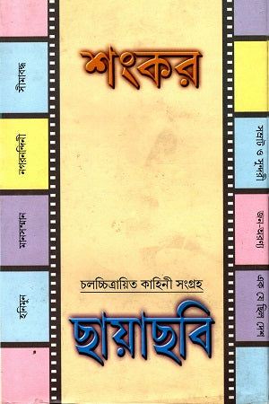 Chhayachhobi (ছায়াছবি)