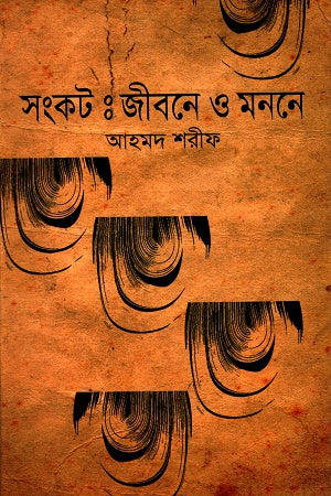 Sankat: Jibone O Monone (সংকটঃ জীবনে ও মননে)