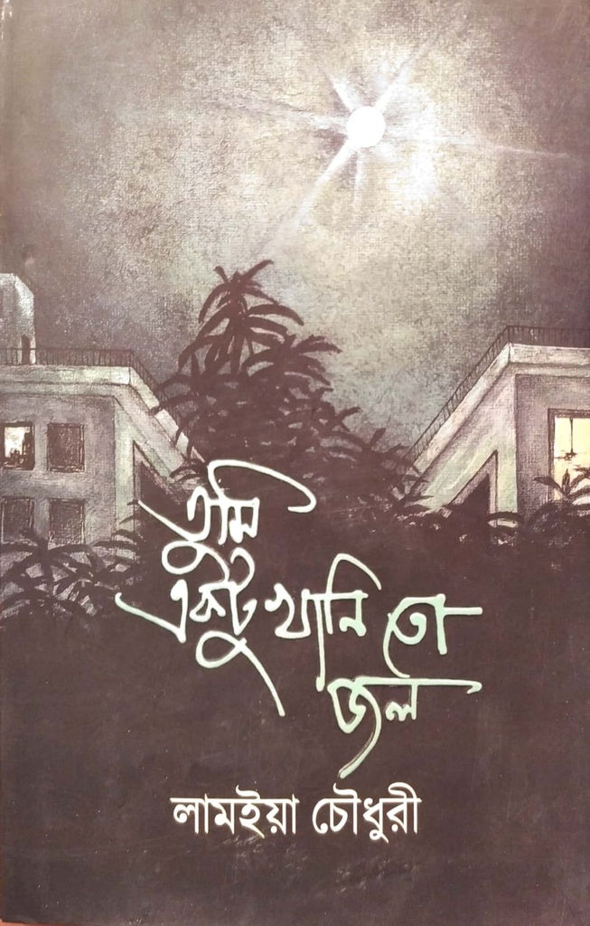 Tumi Ektu Khani To Jol (তুমি একটু খানি তো জল)