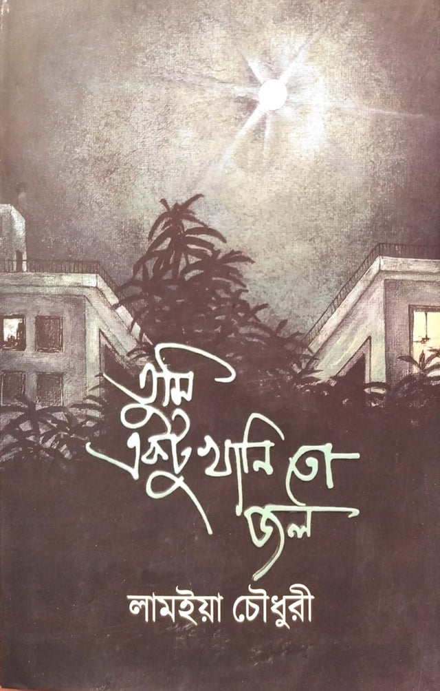 Tumi Ektu Khani To Jol (তুমি একটু খানি তো জল)