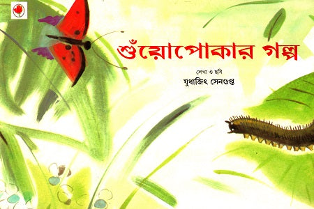 Shuoyopokar Golpo (শুঁয়োপোকার গল্প)