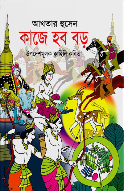 Kaje Hobor Boro (কাজে হব বড়)