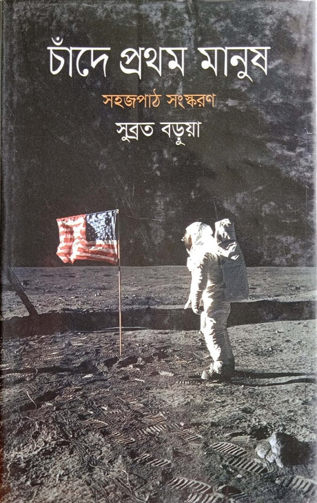First Man on the Moon (চাঁদে প্রথম মানুষ)