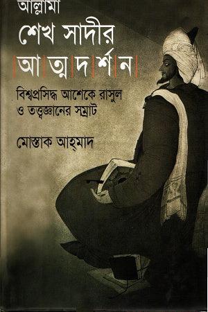 Allama Sheikh Sadi's Atmodarshan (আল্লামা শেখ সাদীর আত্মদর্শন)