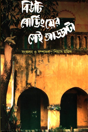 Beauty Boarding-er Sei Adda-ta (বিউটি বোর্ডিংয়ের সেই আড্ডাটা)