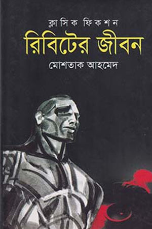 Ribiter Jibon (রিবিটের জীবন)