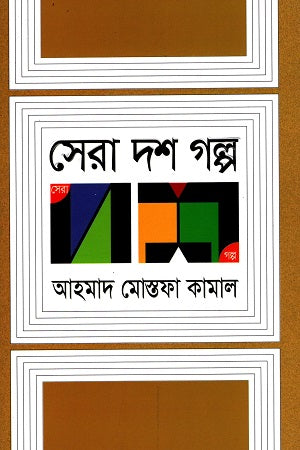 Sera Dash Golpo (সেরা দশ গল্প (আহমাদ মোস্তফা কামাল))