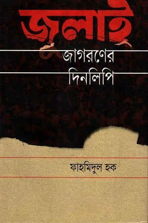 July Jagoroner Dinlipi (জুলাই জাগরণের দিনলিপি)