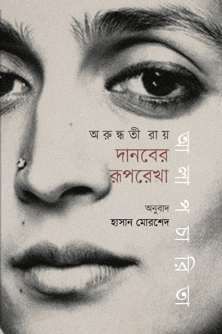Daanober Rooprekha: Alapcharita (দানবের রূপরেখা : আলাপচারিতা)