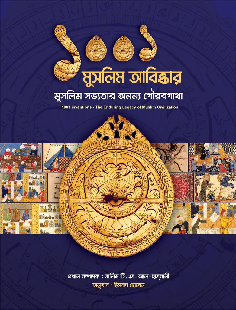 1001 Muslim Abiskar: Muslim Sabhyatar Onno Gaurabgatha (১০০১ মুসলিম আবিষ্কার : মুসলিম সভ্যতার অনন্য গৌরবগাথা)