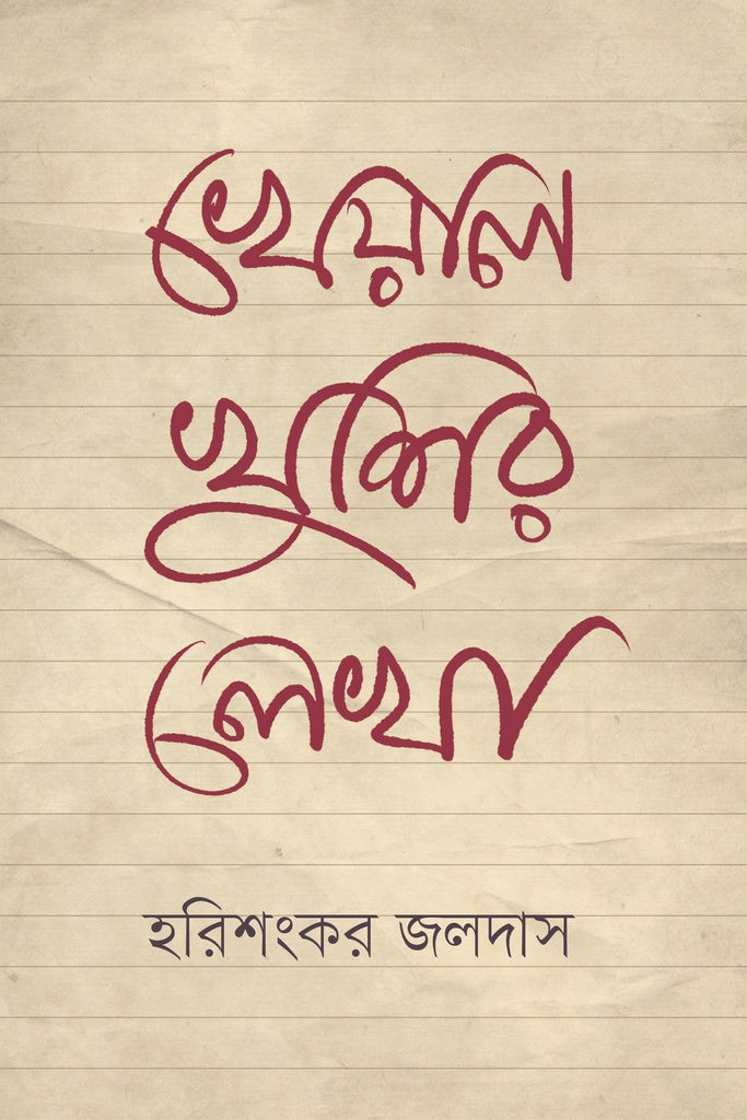 Kheyal Khushir Lekha (খেয়ালখুশির লেখা)