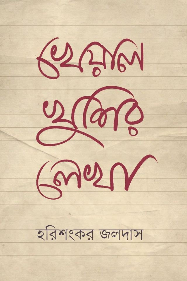 Kheyal Khushir Lekha (খেয়ালখুশির লেখা)