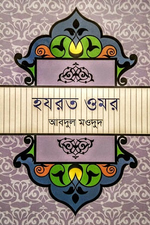 Hazrat Omar (হযরত ওমর)