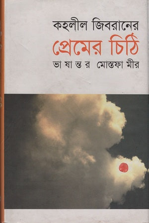 Letters of Love (প্রেমের চিঠি)