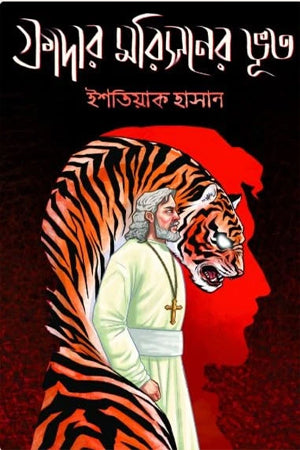 Father Morrison's Bhoot (ফাদার মরিসনের ভূত)