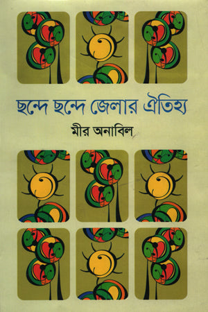 Chhonde Chhonde Jelar Oitihya (ছন্দে ছন্দে জেলার ঐতিহ্য)