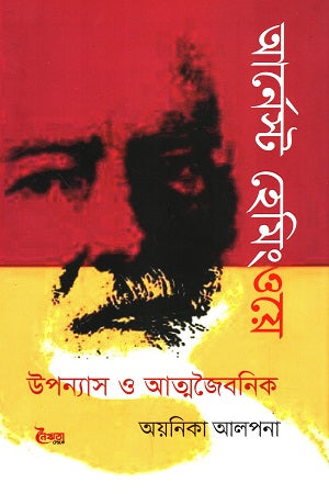 Ernest Hemingway: Upanyas o Atmajiboni (আর্নেস্ট হেমিংওয়ে উপন্যাস ও আত্মজৈবনিক)