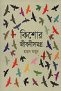 Kishor Jiboni Shomogro (কিশোর জীবনীসমগ্র)
