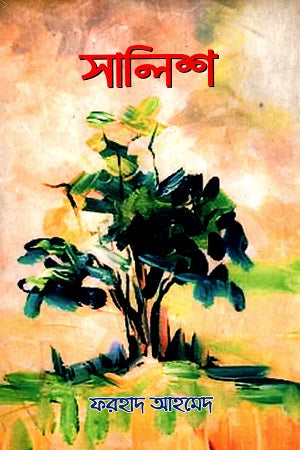 Salish (সালিশ)