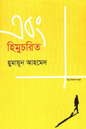 Himucharito (হিমুচরিত)
