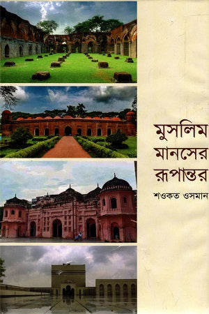Muslim Manaser Rupantar (মুসলিম মানসের রুপান্তর)