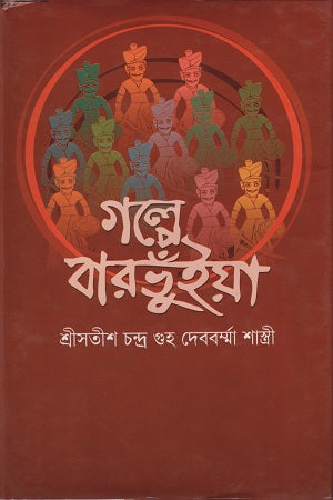 Golpe Barbhuiya (গল্পে বারভুঁইয়া)