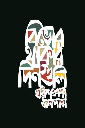 Bivhor Thakar Dinguli (বিভোর থাকার দিনগুলি)